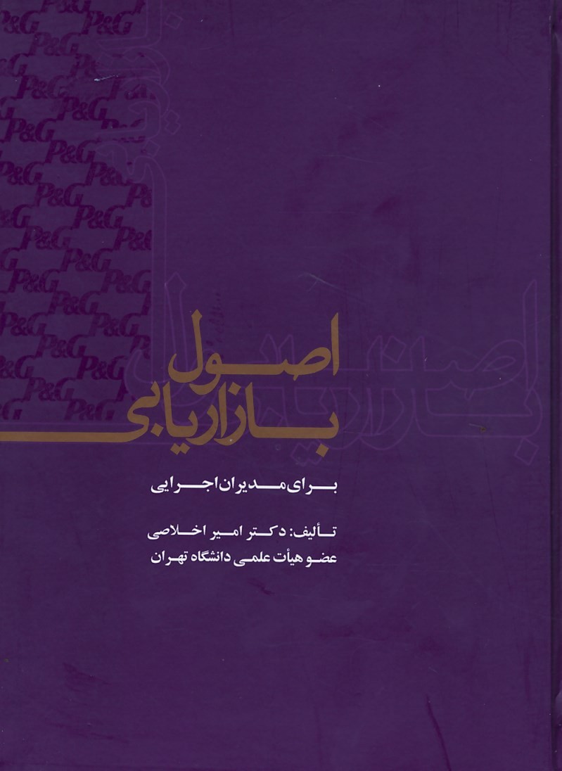 روی جلد کتاب اصول بازاریابی روی جلد کتاب اصول بازاریابی