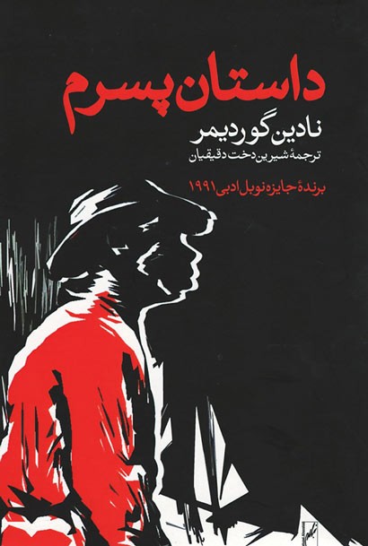روی جلد کتاب داستان پسرم روی جلد کتاب داستان پسرم