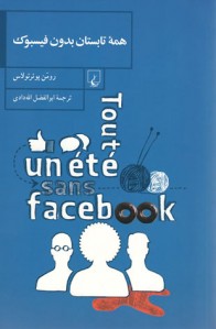 همه تابستان بدون فیسبوک