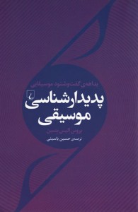 پدیدار شناسی موسیقی پدیدار شناسی موسیقی