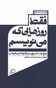 فقط روزهایی که مینویسم فقط روزهایی که مینویسم
