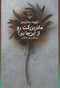 مادربزرگت رو از اینجا ببر! مادربزرگت رو از اینجا ببر!