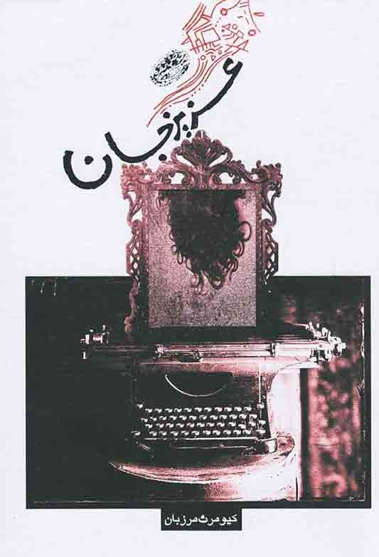 روی جلد کتاب عزیز جان روی جلد کتاب عزیز جان