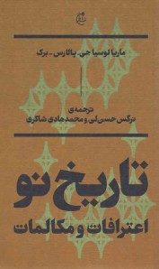 تاریخ نو اعترافات و مکالمات