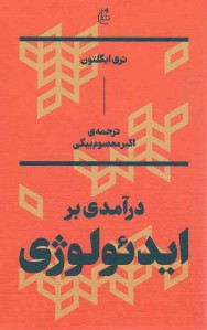 درآمدی بر ایدئولوژی