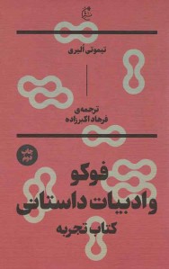 فوکو و ادبیات داستانی فوکو و ادبیات داستانی