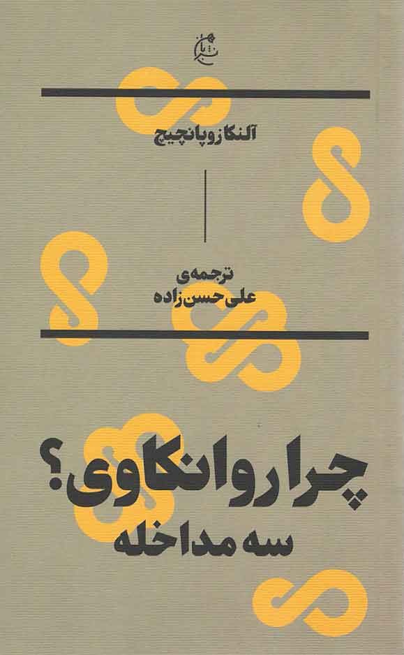 روی جلد کتاب چرا روانکاوی؟ (سه مداخاله) روی جلد کتاب چرا روانکاوی؟ (سه مداخاله)