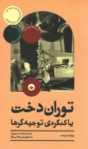 توران دخت یا گفتگو توجیهگرها