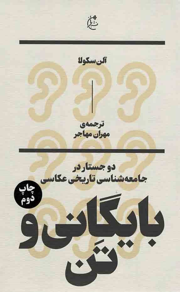 روی جلد کتاب بایگانی و تن؛ دو جستار در جامعه شناسی تاریخی عکاسی روی جلد کتاب بایگانی و تن؛ دو جستار در جامعه شناسی تاریخی عکاسی