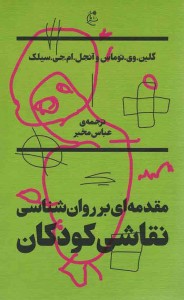 مقدمهای بر روانشناسی نقاشی کودکان