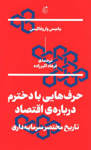 حرف هایی با دخترم درباره اقتصاد