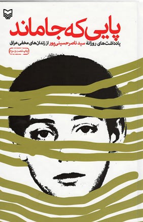 روی جلد کتاب پایی که جا ماند روی جلد کتاب پایی که جا ماند