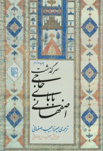 سرگذشت حاجی بابای اصفهانی سرگذشت حاجی بابای اصفهانی