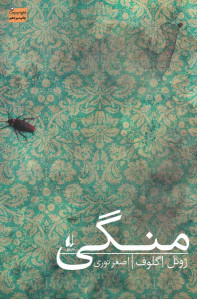 منگی