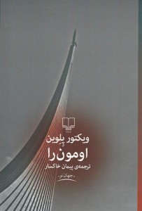 اومون را