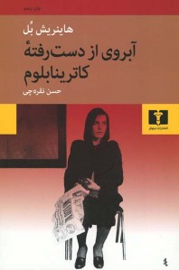 آبروی از دست رفته کاترینا بلوم آبروی از دست رفته کاترینا بلوم