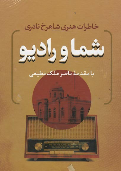 روی جلد کتاب شما و رادیو روی جلد کتاب شما و رادیو