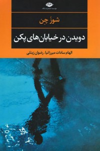 دویدن در خیابان های پکن