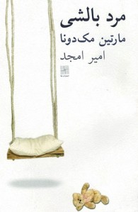 مرد بالشی