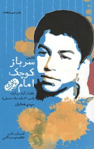 روی جلد کتاب سرباز کوچک امام روی جلد کتاب سرباز کوچک امام