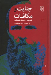 جنایت و مکافات