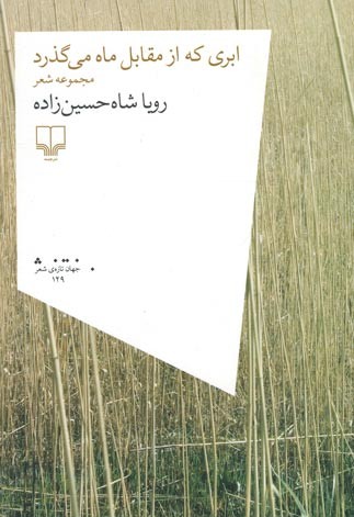 روی جلد کتاب ابری که از مقابل ماه می گذرد روی جلد کتاب ابری که از مقابل ماه می گذرد