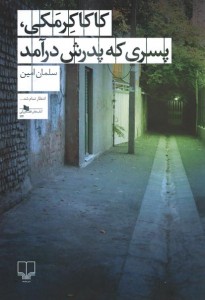 کاکا کرمکی پسری که پدرش در آمد کاکا کرمکی پسری که پدرش در آمد