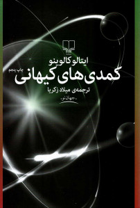 کمدی های کیهانی