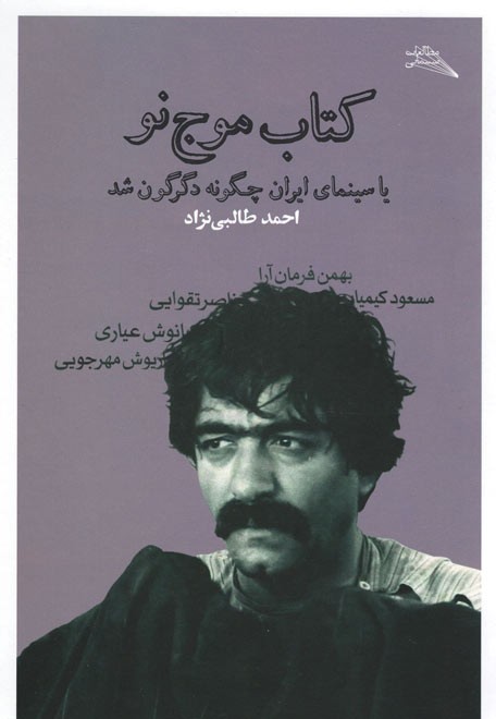  روی جلد کتاب کتاب موج نو (یا سینمای ایران چگونه دگرگون شد)