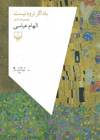 روی جلد کتاب باد اگر نرود نیست روی جلد کتاب باد اگر نرود نیست