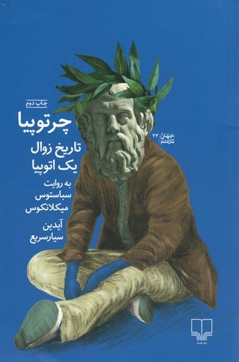 روی جلد کتاب چرتوپیا روی جلد کتاب چرتوپیا