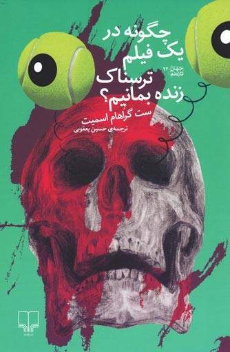 روی جلد کتاب چگونه در یک فیلم ترسناک زنده بمانیم؟ روی جلد کتاب چگونه در یک فیلم ترسناک زنده بمانیم؟