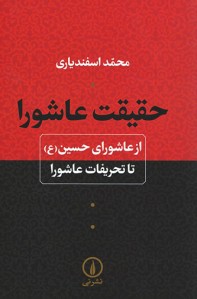حقیقت عاشورا