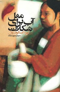 مثل آب برای شکلات