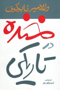 خنده در تاریکی خنده در تاریکی