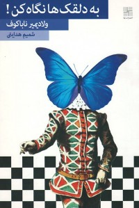 به دلقک ها نگاه کن به دلقک ها نگاه کن