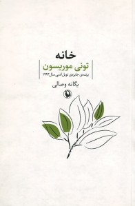 خانه | نشر مروارید خانه | نشر مروارید