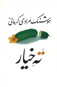 ته خیار