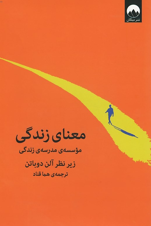 روی جلد کتاب معنای زندگی | نشر میلکان روی جلد کتاب معنای زندگی | نشر میلکان
