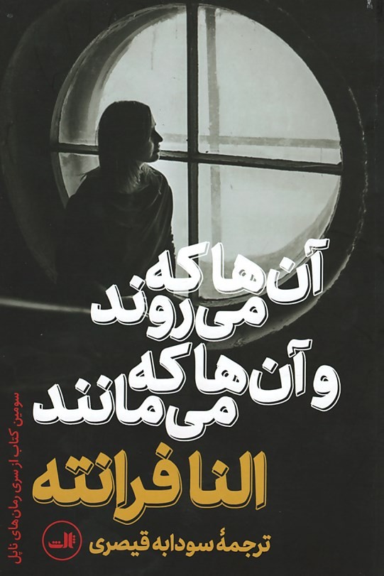 روی جلد کتاب آن ها که می روند و آن ها که می مانند روی جلد کتاب آن ها که می روند و آن ها که می مانند