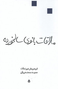ملاقات بانوی سالخورده