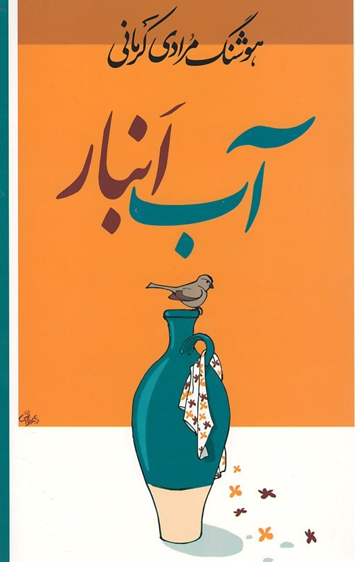  روی جلد کتاب آب انبار