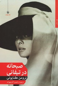 صبحانه در تیفانی