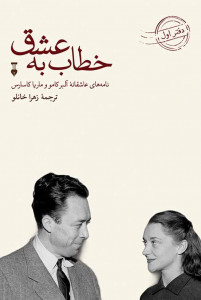 خطاب به عشق
