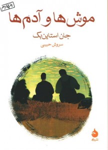 موش ها و آدم ها | نشر ماهی (جیبی) موش ها و آدم ها | نشر ماهی (جیبی)
