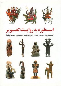 اسطوره به روایت تصویر