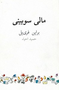 مالی سویینی