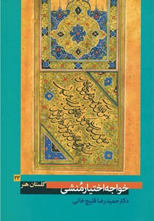 گلستان هنر 23 (خواجه اختیارمنشی)