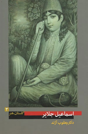  روی جلد گلستان هنر 3 (اسماعیل جلایر) 