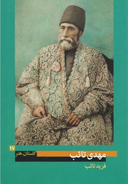 روی جلد کتاب گلستان هنر 17 (مهدی تائب) روی جلد کتاب گلستان هنر 17 (مهدی تائب)